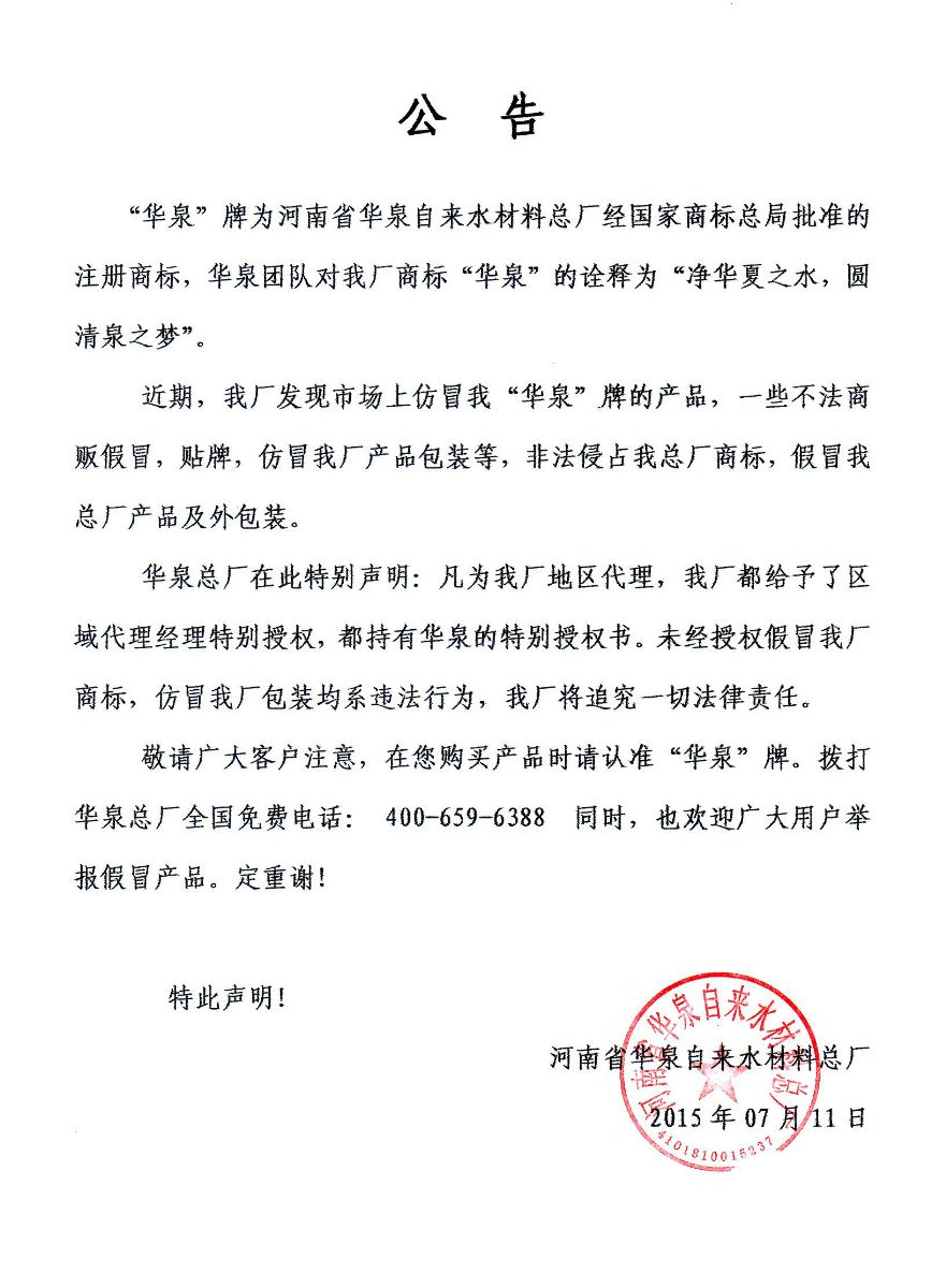 關于市場上聚合氯化鋁產品假冒“華泉”商標現象說明公告
